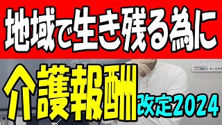 【介護保険】全く安心できません 地域で生き残るために必要な考え方 大口靖事務長出演 介護報酬改定2024 [upl. by Aehtrod945]