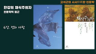 한강의 『채식주의자』 인문학적 접근  6강 성과 사랑 [upl. by Reynard]