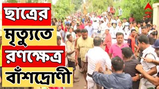 West Bengal News সকাল থেকে সন্ধে দফায় দফায় উত্তপ্ত বাঁশদ্রোণী  ABP Ananda LIVE [upl. by Yvaht334]