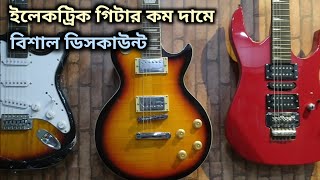 Best Electric Guitar  Amp  Drums  Acoustic Bass Guitar Price In Bd  ইলেকট্রিক গিটারের দাম [upl. by Lempres81]