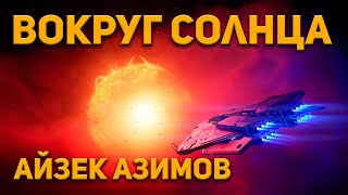 Айзек Азимов  Вокруг Солнца Аудиокнига Фантастика [upl. by Brant215]