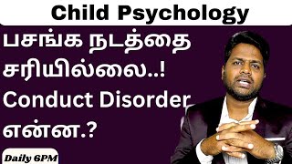 பசங்க நடத்தை சரியில்லை conduct disorder [upl. by Tiras]