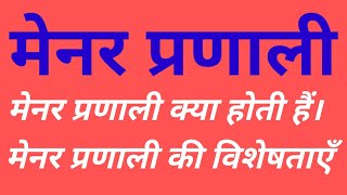 मेनर प्रणाली क्या है। Manorial System मेनर प्रणाली की विशेषता। For All Teaching Exam [upl. by Elatia]