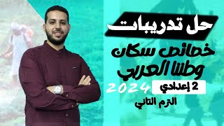 حل اسئلىة وتدريبات درس  خصائص سكان وطننا العربي   الصف الثاني الاعدادي  دراسات اجتماعية  2024 [upl. by Whelan348]