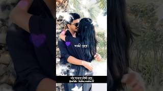 Bengali Romantic status song shortvideo viralvideo trending [upl. by Auguste]