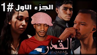 فيلم القــــدر  بـطـولـة زهــيـر مــوڤــي  EL QADAR Film  2024 [upl. by Foss242]