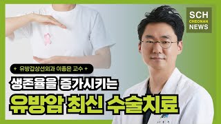 생존율을 증가시키는 유방암 최신 수술치료 ㅣ 유방갑상선외과 이종은 교수 [upl. by Hinda953]