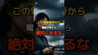 この電話番号から電話が来たら絶対に出るな 都市伝説 [upl. by Aihsram]