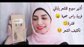 KAMINOMOTO Super Strength Hair Serum Gold Review ريفيو عن سيرم كامينوموتو اليابانى لتكثيف الشعر [upl. by Josler]