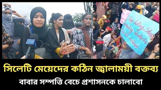 কে এই সিলেটের বাঘিনী কন্যা বাবার সম্পত্তি বেঁচে চালাবেন প্রশাসনের সব খরচ  sylhet news today [upl. by Saiff]