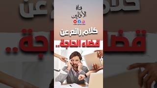 كلام رائع عن قضاء حوائج الناسGreat talk about eliminating peoples needs AwabinTv [upl. by Solis]