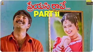 Preyasi Raave Telugu Movie Full HD Part 11  Srikanth  Raasi  Sanghavi  Suresh Productions [upl. by Skvorak]