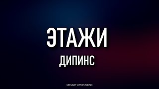 дипинс deepins – Этажи Lyrics  Текст [upl. by Tierza]