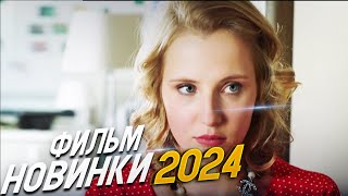 ДИКО КРАСИВЫЙ ФИЛЬМ О ЧЕМ ОНА МОЛЧИТ Мелодрамы 2024 фильмы новинки [upl. by Ateiluj]