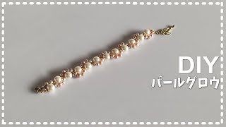 【DIY パールグロウブレスレット ビーズアクセサリー 作り方】How to make beaded bracelet おうち時間 [upl. by Selmner]