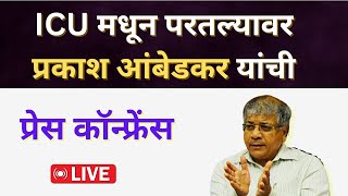 Live  ICU मधून परतल्यावर प्रकाश आंबेडकर यांची प्रेस कॉन्फ्रेंस वंचित बहुजन आघाडी जाहीरनामा [upl. by Ahsirat14]