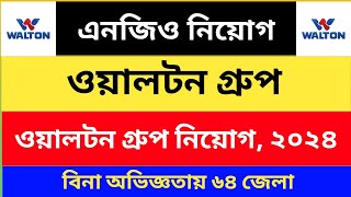 ওয়ালটন গ্রুপে বিশাল নিয়োগ ২০২৪।। Walton job circular 2024 [upl. by Crowns]