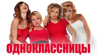 Одноклассницы  фильм комедия 2016 [upl. by Affay832]