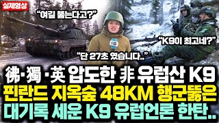 핀란드 K9 지옥숲 48KM 행군뚫고 彿·獨 ·英 자주포 압도한 非 유럽산 한국 K9 대기록 세워버리자 유럽언론 한탄하며 말한 충격 한마디 [upl. by Cortie]