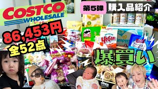 【コストコ購入品紹介】第５弾！爆買い86453円！超おすすめ商品から買って後悔品まで！ [upl. by Meekahs]