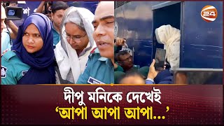 আদালতে দীপু মনি আপা আপা দুয়োধ্বনি  Dipu Moni  Court  Channel 24 [upl. by Ralip455]