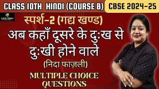 Ab Kaha Dusre Ke Dukh Se Dukhi Hone Wale MCQ  Class 10 Hindi Sparsh2 Ch12 CBSE Board Exam 202425 [upl. by Eiramanna]