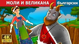 МОЛИ И ВЕЛИКАНА  Molly and The Giant Story  приказки  Български приказки BulgarianFairyTales [upl. by Ramel948]