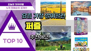 퍼즐 추천 판매순위 Top10  가격 평점 후기 비교 [upl. by Erda720]