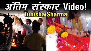 Tunisha Sharmas Antim Sanskar  Tunisha Sharma अंतिम क्रिया  Tunisha Sharma Last Video  Tunisha [upl. by Engedus]