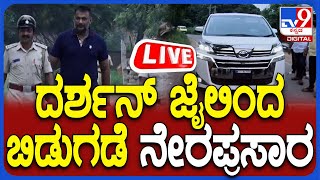 🔴 LIVE  Actor Darshan Released From Bellary Jail ದರ್ಶನ್ ಜೈಲಿಂದ ಬಿಡುಗಡೆ ನೇರ ಪ್ರಸಾರ  TV9D [upl. by Kcirddot]