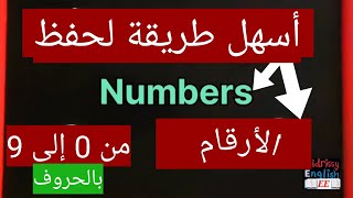 أسهل طريقة لحفظ و كتابة الأرقام باللغة الإنجليزية✅️🔢 من 0 إلى 9 [upl. by Idnar]