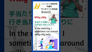 Willynilly 第1097回 ワンポイント英会話 short shortsyoutube 大阪英会話 英会話スクール [upl. by Ennirok44]