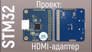 Проект HDMIадаптер для STM32 на ADV7513 [upl. by Yeslek466]