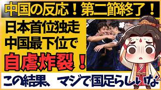 【アジア最終予選】サッカー日本代表首位独走！中国最下位で自虐炸裂！ グループC第二節結果【海外の反応】 [upl. by Assilram369]