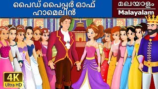 ദി ത്വൽവ് ഡാൻസിങ് പ്രിൻസസ്  12 Dancing Princess in Malayalam  MalayalamFairyTales [upl. by Enomyar]