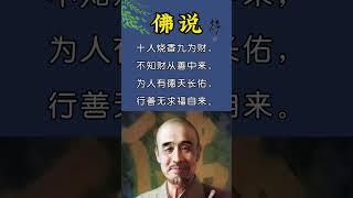 弘一法师：十人烧香九为财，下一句很多人明知而不为，善哉善哉！佛法 人生感悟 智慧 正能量 [upl. by Ttiwed]