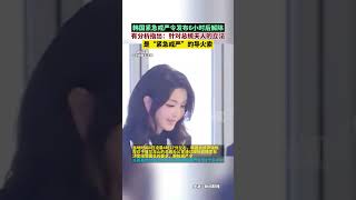 韩国紧急戒严令发布6小时后解除，有分析指出：针对总统夫人的立法是“紧急戒严”的导火索 [upl. by Dewhurst]