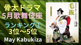 【ミーハー5月歌舞伎座ランキング 3～5位】【骨太芝居が面白い！】 [upl. by Ajna]