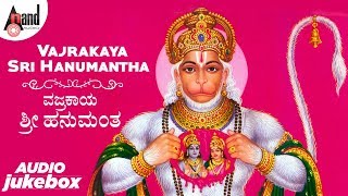 Vajrakaya Sri Hanumantha  Lord Hanuman Kannada Devotional Songs  Kannada Audio Jukebox [upl. by Ranson]