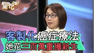 【精華版】客製化癌症療法 她花三百萬重獲新生 [upl. by Coster]