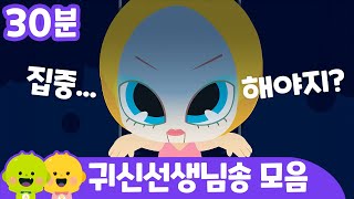 귀신 선생님🙀 몬스터 학교 모음송👻ㅣ어린이 동요ㅣ리틀신비 인기동요ㅣLittleShinbi [upl. by Quiteri]