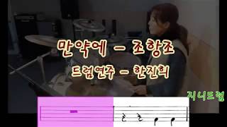 만약에  조항조  드럼악보  지니드럼 한진희 [upl. by Munniks]