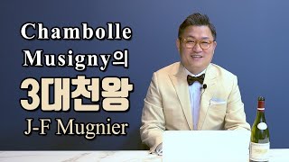 Chambolle Musigny의 3대천왕 JF Mugnier 1편 [upl. by Rases]