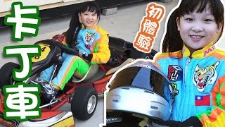 妞妞開卡丁車NyoNyoTV妞妞TV玩具 [upl. by Twila]