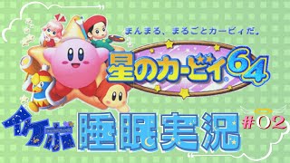 【かけらを逃すな】02 イケボで語りながらクリアを目指す【星のカービィ64】 [upl. by Atteuqcaj]