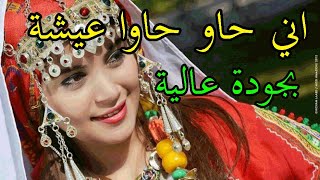 شلحة اطلس  احيدوس نايضة  chalha atlas nayda  ini haw haw a aicha [upl. by Nylirrej]