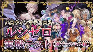 【グラブル】ハロウィンサテュロス ルシゼロ実戦テスト：闇ゾーシモス軸※石の表示間違い有り【フェディエル・オロロジャイア・ハロサテュロス】 [upl. by Oloapnaig]