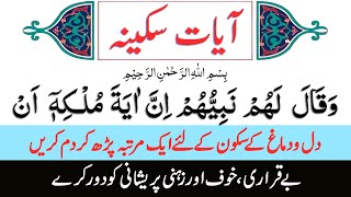 آیات سکینہ  AyateSakinah  Ayat Sakina Arabic  Verses of Tranquility  غم اور بے قراری دور کرے [upl. by Lednek]