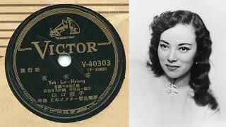 夜來香 日語版  李香蘭李香兰Xiang Lan Li山口淑子 Yoshiko Yamaguchiやまぐち よしこ  Victor Japan 78RPM [upl. by Corneille146]