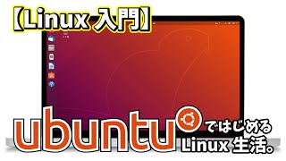 【Linux入門】UbuntuではじめるLinux生活 [upl. by Rayner670]